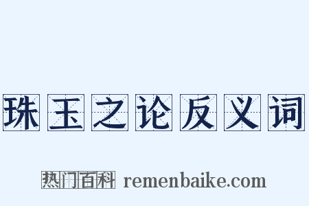 珠玉之论反义词是什么意思的图片